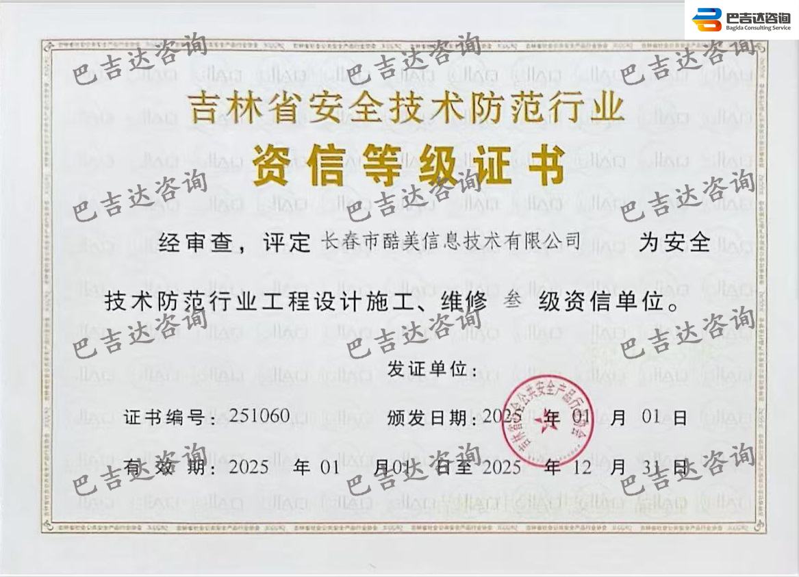 長春市酷美信息技術(shù)有限公司安防三級資質(zhì)證書（2025年度）